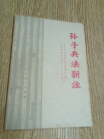 孙子兵法新注