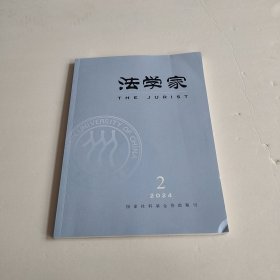 法学家2024 2