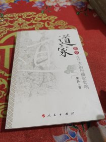 道家思想在日本的传播和影响