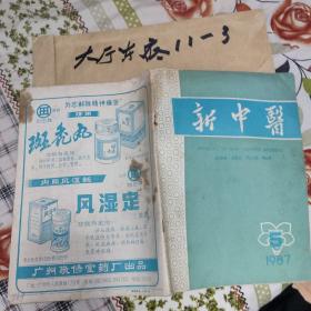 新中医 1987.5 责任人/主编:  广州中医学院新中医编辑室