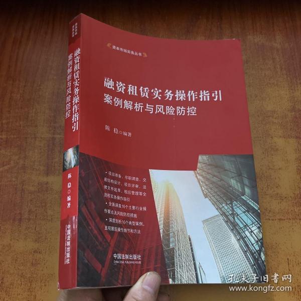 融资租赁实务操作指引：案例解析与风险防控