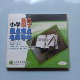 老光盘（1碟装）……小学数学重点难点名师导学45 （平行四边形面积计算公式的推导   ）