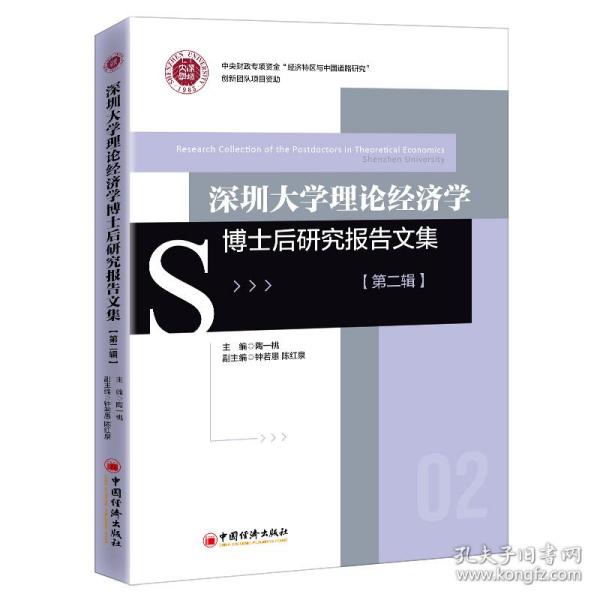 深圳大学理论经济学博士后研究报告文集（第二辑）