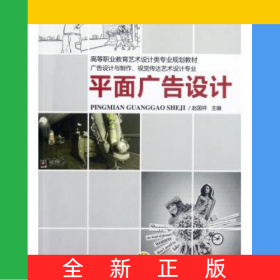 平面廣告設(shè)計(廣告設(shè)計與制作視覺傳達(dá)藝術(shù)設(shè)計專業(yè)高等職業(yè)教育藝術(shù)設(shè)計類專業(yè)規(guī)劃教材)