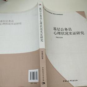 基层公务员心理状况实证研究