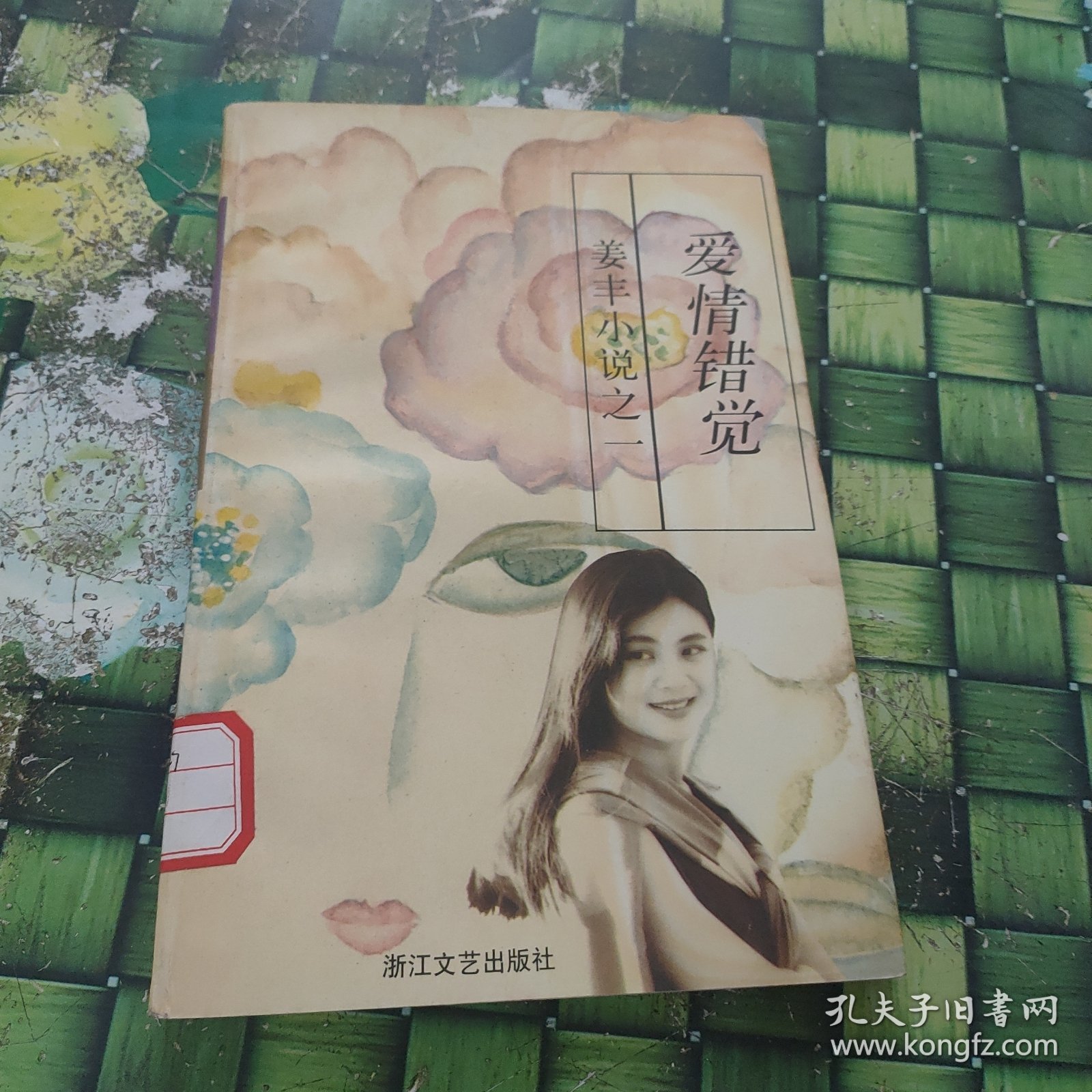 爱情错觉 馆藏无笔迹