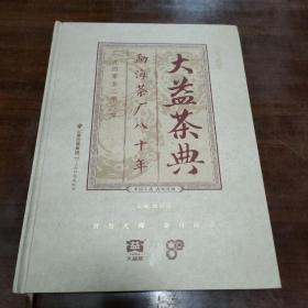 大益茶典 贰零贰零 勐海茶厂八十年 1940至2020