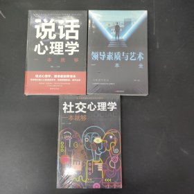 说话心理学一本就够 领导素质与艺术 社交心理学 （3本合售）全新未拆封