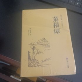 菜根谭（国学经典 全注全译）