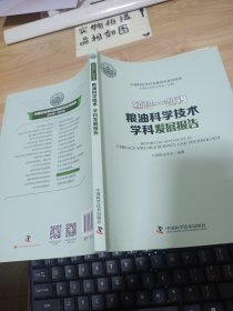 2018—2019粮油科学技术学科发展报告