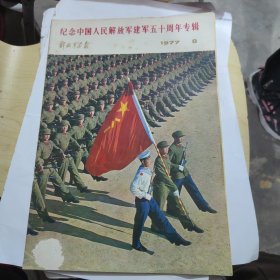 纪念中国人民解放军建军50周年专辑