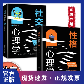 性格心理學(xué)+社交心理學(xué)全2冊 心理健康書性格心理學(xué)解決社交問題更好地與人交流和相處人人都需要的社交讀心術(shù) 構(gòu)建融洽的人際關(guān)系