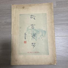 民国十九年珂罗版《故宫周刊》（1930年双十号）道林纸经折装，内有宋人风水二十景 唐卢鸿草堂十志图等内容。大开本！