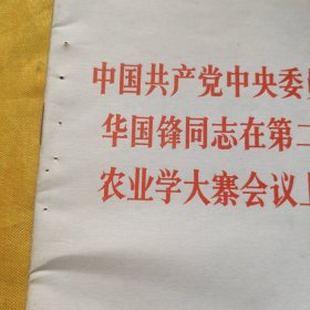 中国共产党中央委员会主席 华国锋同志在第二次全国农业学大寨会议上的讲话 请看图下单免争议