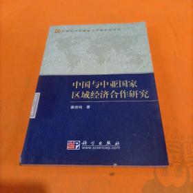 中国与中亚国家区域经济合作研究