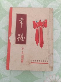 幸福（1947年8月晋察冀新华书店出版）