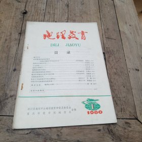 创刊号～地理教育1980