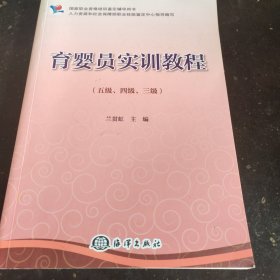 国家职业资格培训鉴定辅导用书：育婴员实训教程（五级、四级、三级）