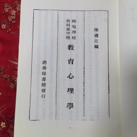 近代教育心理学书系（16）：师范学校教科书甲种  教育心理学   陈礼江编  商务印书馆发行  中华民国二十三年六月初版，十月三版   广陵书社2017年3月重印，韩海平、王强主编   （陈礼江，江西九江市濂溪区新港镇人，国立社会教育学院创院院长，民国著名社会教育家）＜80＞