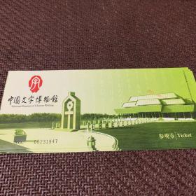 中国文字博物馆：参观门票