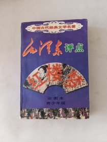 毛泽东评点红楼梦（彩图本青少年版）