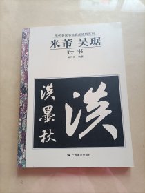 历代名家书法真品通解系列：米芾、吴琚（行书）