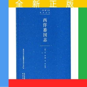 西洋番國志/鄭和系列/一帶一路叢書