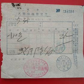 1954年5月31日，小吃，私企乙种座商发货票，义兴成许连城，沈阳市人民政府税务局（生日票据，食堂饭店类发票）。（27-1）