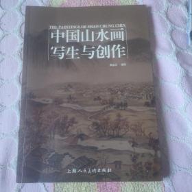 中国山水画写生与创作