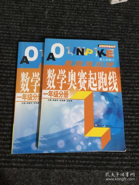 最新版小学数学奥赛起跑线：一年级分册