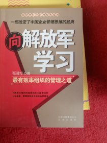 向解放军学习：最有效率组织的管理之道