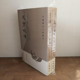 述学校笺（全2册）：中国历史文集丛刊 中华书局2014年一版一印2000套，确保正版私藏近全新