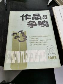 作品与争鸣   1988.1-12期   十二本合售    包快递费