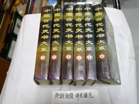 中国古代天书大系（全六卷）16开精装本