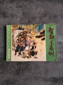 连环画：智取生辰纲