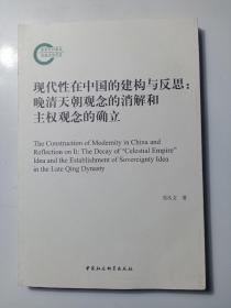 现代性在中国的建构与反思：晚清天朝观念的消解和主权观念的确立