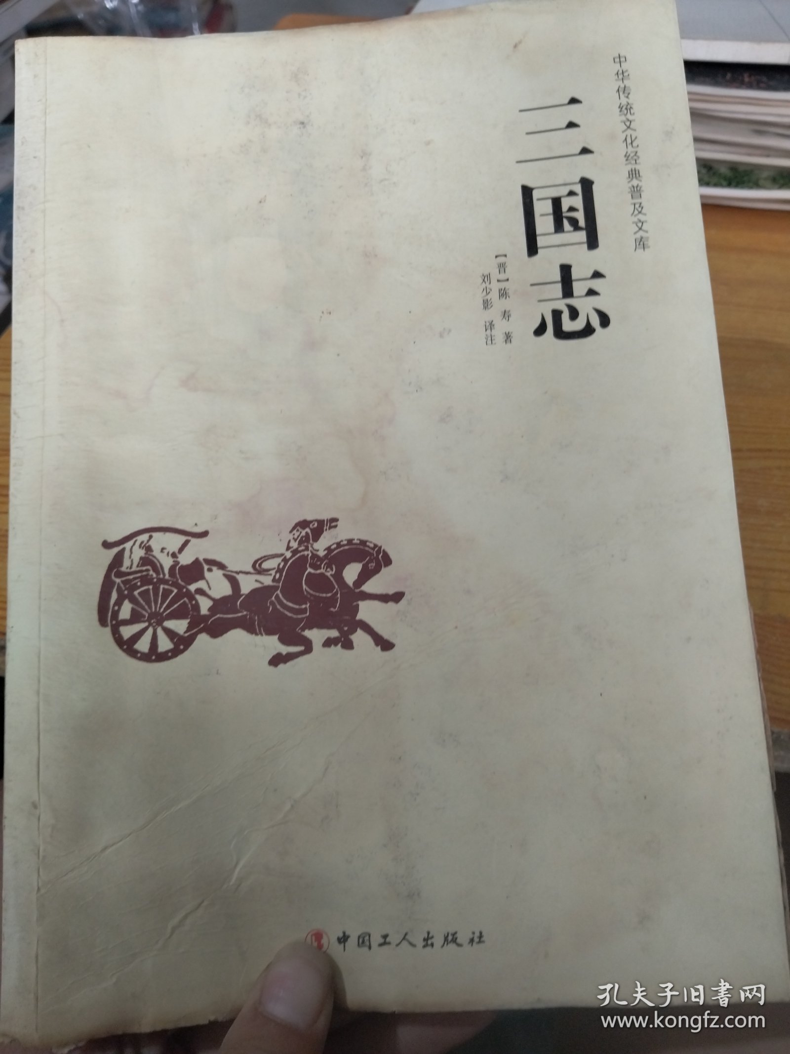 中华传统文化经典普及文库：三国志