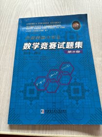 历届美国大学生数学竞赛试题集：第8卷（2010-2012）