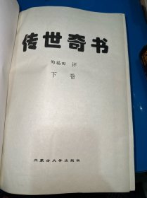 传世奇书（上下）
