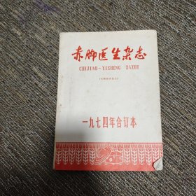 赤脚医生杂志 1974年合订本