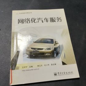 网络化汽车服务/汽车服务贸易丛书