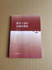 陕甘宁边区法制史概论