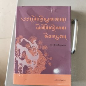 藏语方言与文字研究：藏文