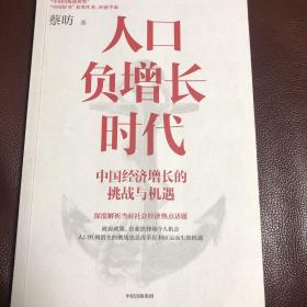 人口负增长时代：中国经济增长的挑战与机遇