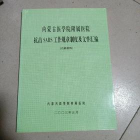 内蒙古医学院附属医院抗击SARS工作规章制度及文件汇编