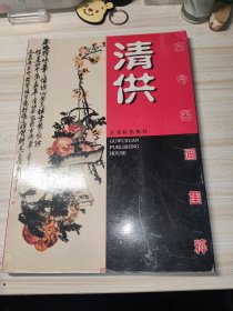 古今名画集粹.清供