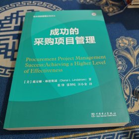 云大项目管理实用译丛：成功的采购项目管理