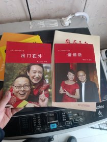 夏文兰倪明随笔作品集（ 出门在外+悄悄话）2本合售