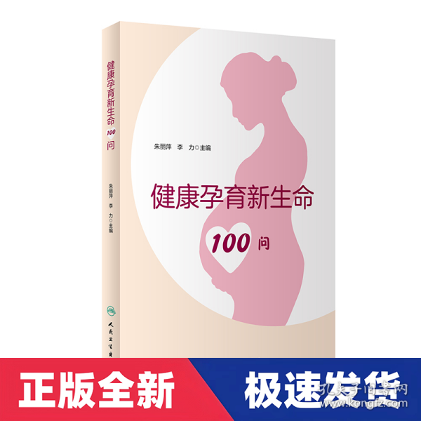 健康孕育新生命100问