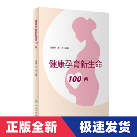 健康孕育新生命100问